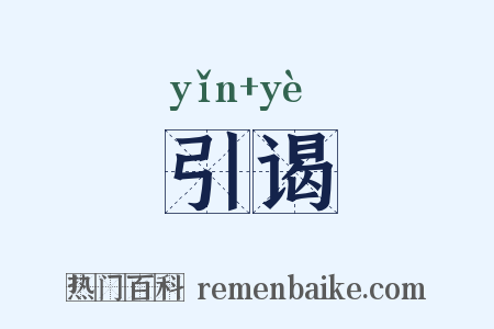 引谒是什么意思的图片